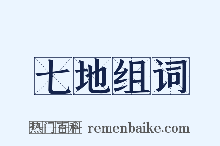 七地组词是什么意思的图片